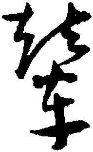 輦,王寵,書法字典